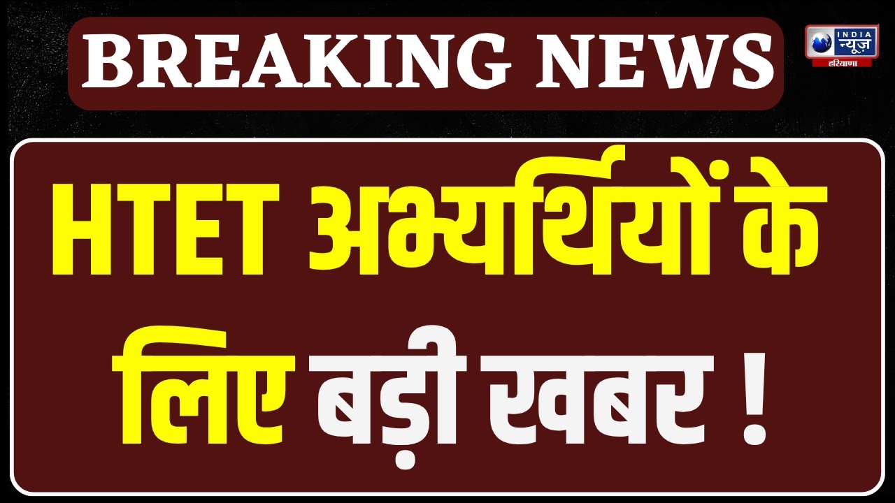 HTET Biometric Verification शुरू, पहले दिन 19 हजार से ज्यादा अभ्यर्थियों का Verification