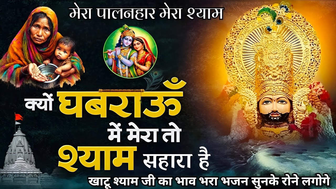 क्यूं घबराऊं मैं मेरा तो श्याम सहारा है | दर्द भरा भजन 😭😭 | Khatu Shyam Bhajan |Shyam Bhajan 2026