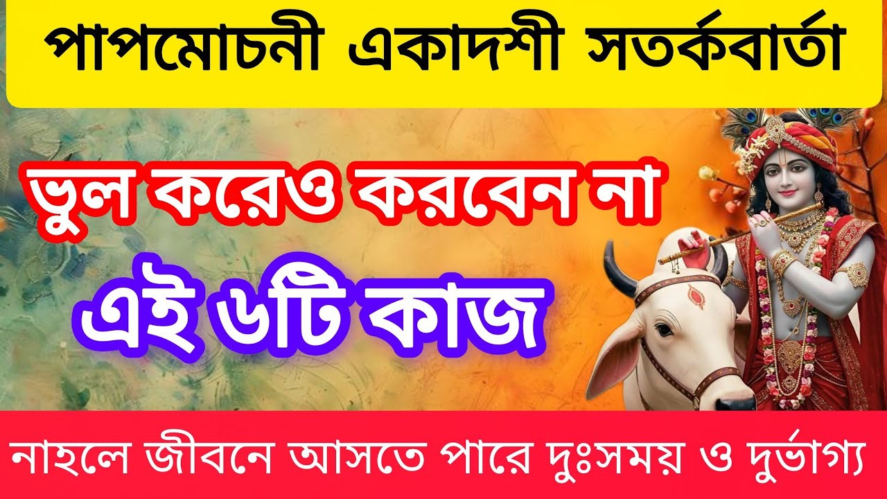 পাপমোচনী একাদশী ২০২৬ এই ৬টি কাজ এড়িয়ে চলুন, তবেই মিলবে ভগবানের কৃপা|| 
