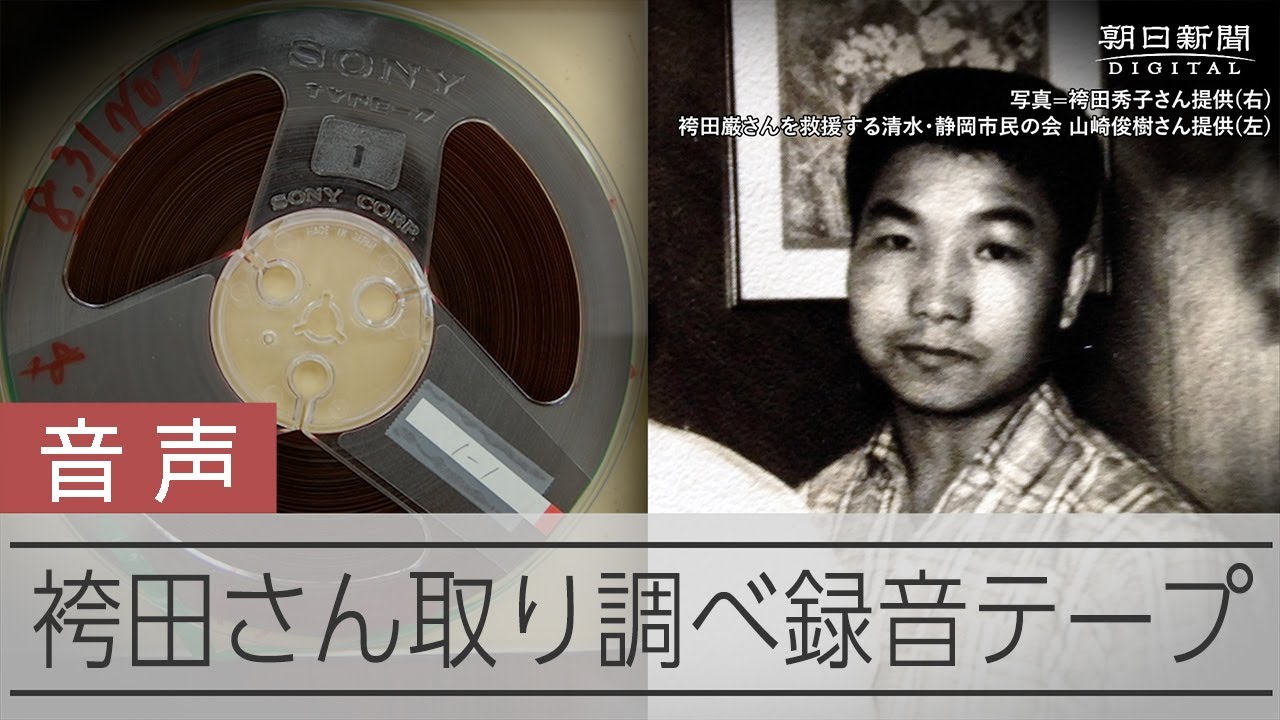 「お前が4人を殺した」　無実訴える袴田さんを厳しく追及　当時の取り調べ音声