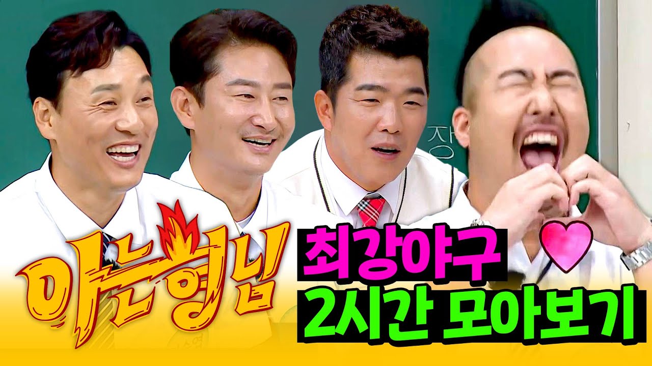 [아형✪정주행] 그라운드 위 괴물들의 전학! 'Win or Nothing' 최강야구 정주행💨💨 | 아는 형님 | JTBC 220723 방송 외