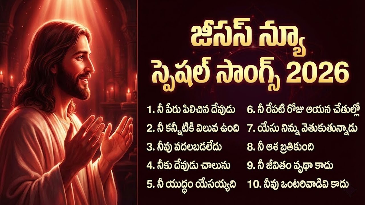 Heart Touching Jesus Songs Telugu 2026 | నీ కన్నీటికి విలువ ఉంది | Powerful Christian Songs