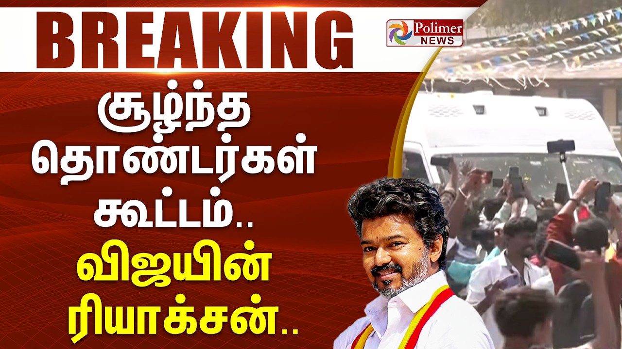 #Justnow : சூழ்ந்த தொண்டர்கள் கூட்டம்.. விஜயின் ரியாக்சன்.. | TVK Vijay | Vellore Meeting