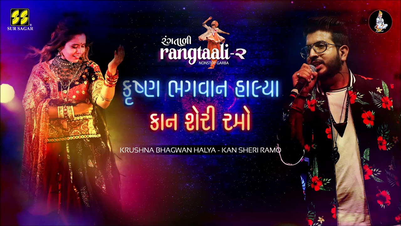 Krushna Bhagwan Halya- કૃષ્ણ ભગવાન - Aishwarya, Jigardan Gadhavi, (Rangtaali - 2) Nonstop Garba 2019