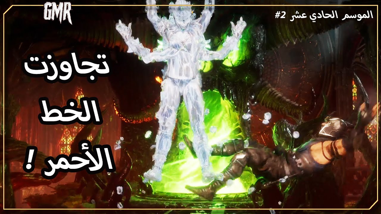 تجاوزت الخط الأحمر مورتال كومبات 11