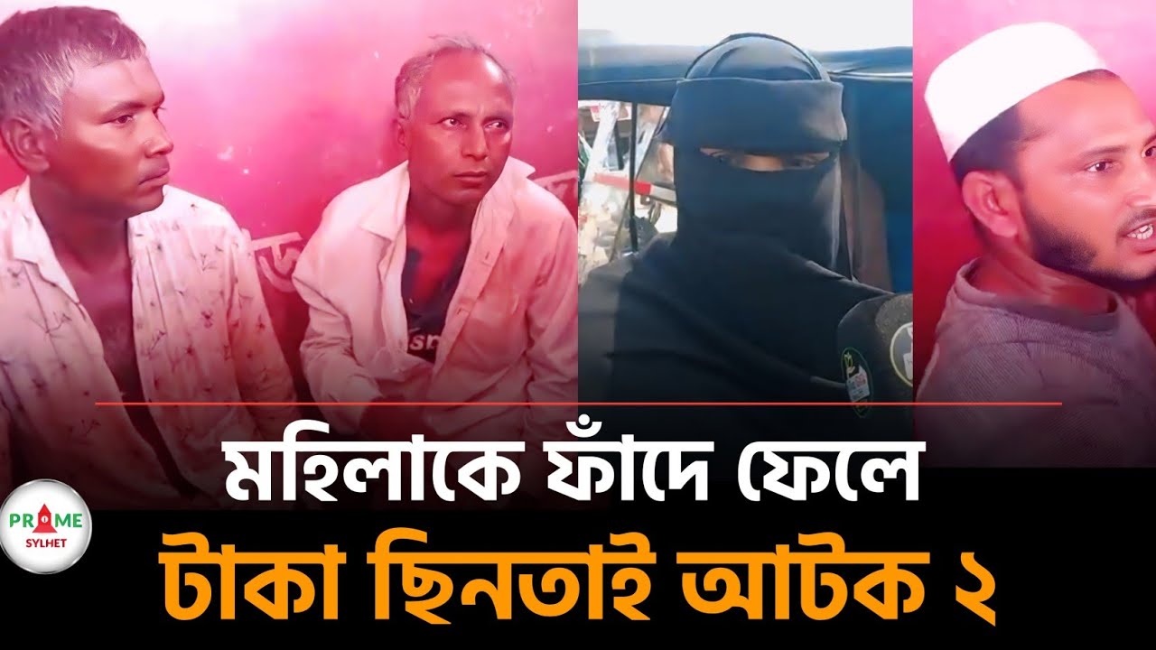 সিলেটে মহিলাদের ফাঁদে ফেলে টাকা ছিনতাই হাতেনাতে আটক দুই জন | Sylhet lalabazar | Sylhet news today