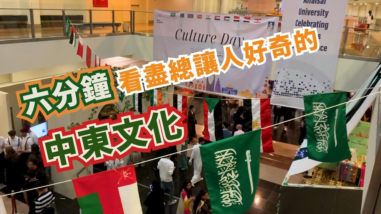 六分鐘看盡總讓人好奇的中東文化  |  中東文化巡禮 阿拉伯文化探索