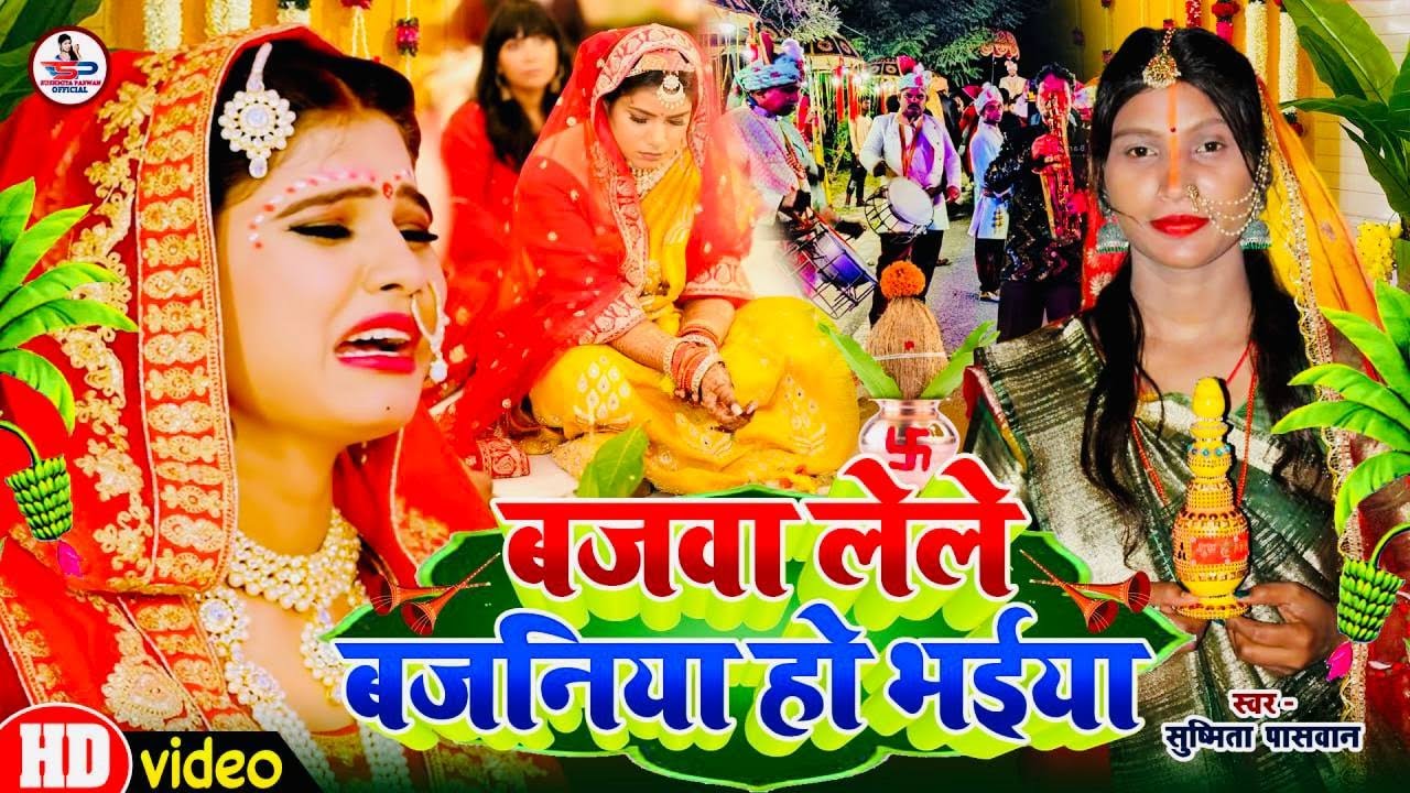 बेटी विदाई गीत #Video | बजवा लेले बजनिया हो भईया | Susmita Paswan Vivah Geet - #Vivah_#Vidai_Geet