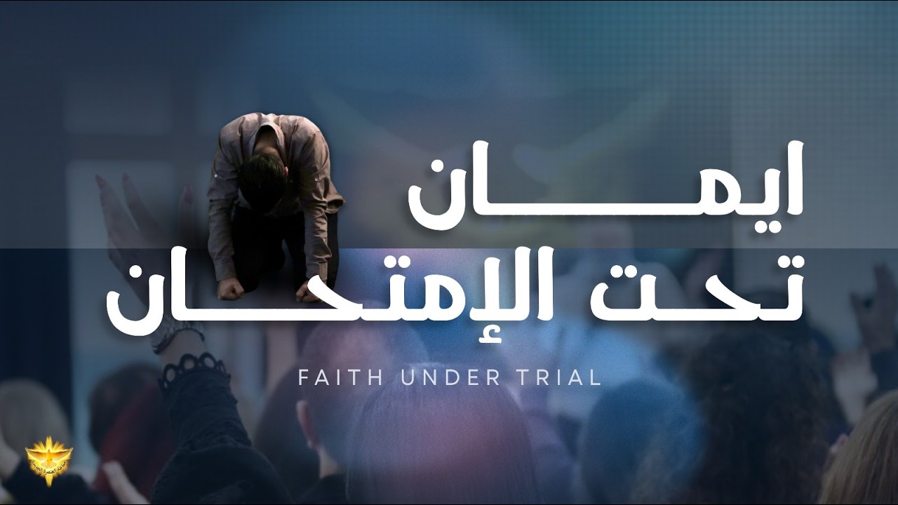 إيمان تحت الإمتحان | ليلة تسبيح وصلاة | الأخ د.طوني فرنجية | المرنمة باسمة | ٢٠ - ٠٢ – ٢٠٢٦