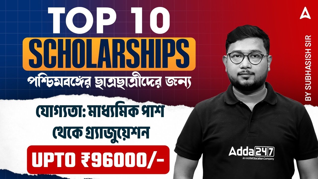 Top 10 Scholarships In West Bengal | Best Scholarship After 12th In West Bengal | By Subhasish Sir