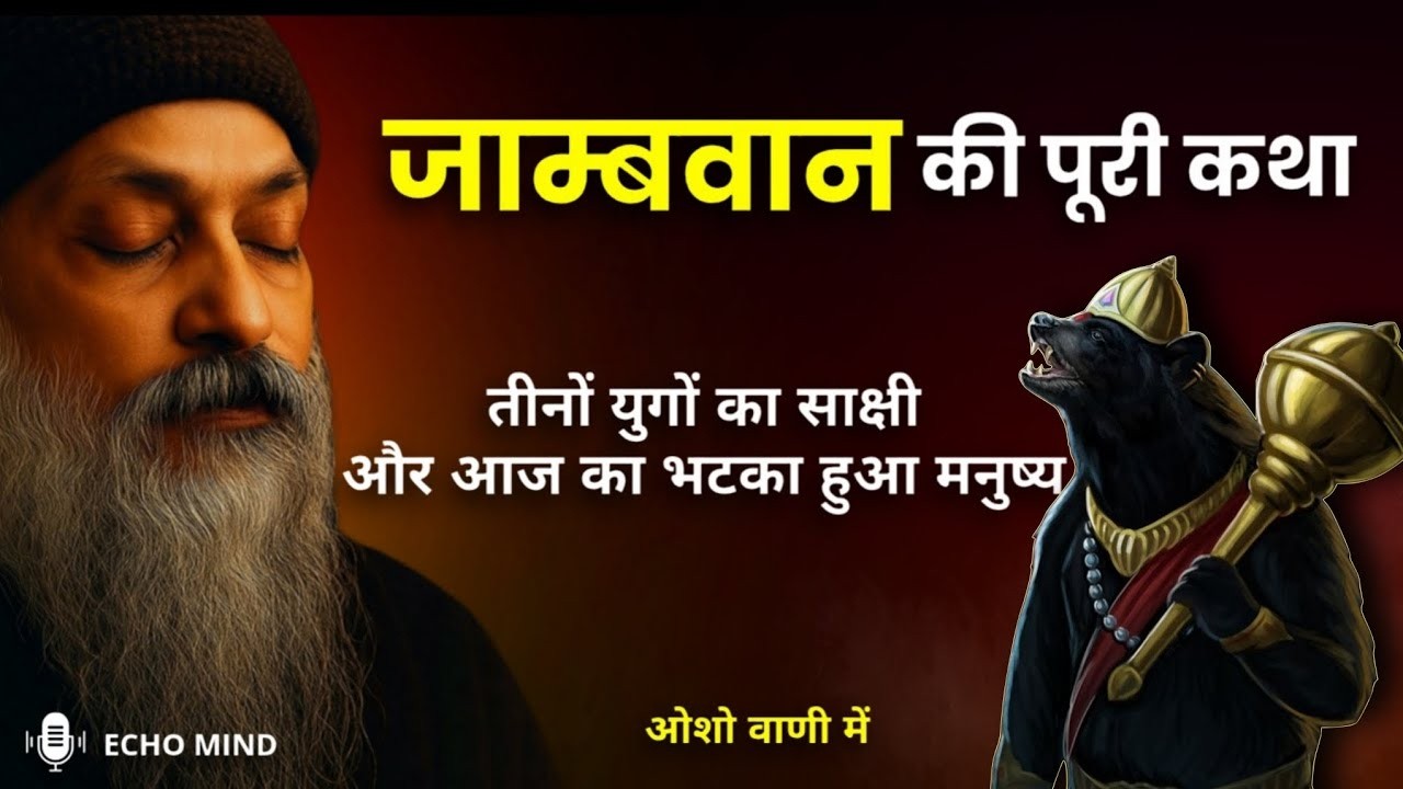 OSHO   जाम्बवान की पूरी कथा  तीनों युगों का साक्षी और आज का भटका हुआ मनुष्य |Osho Wisdom #oshostyle