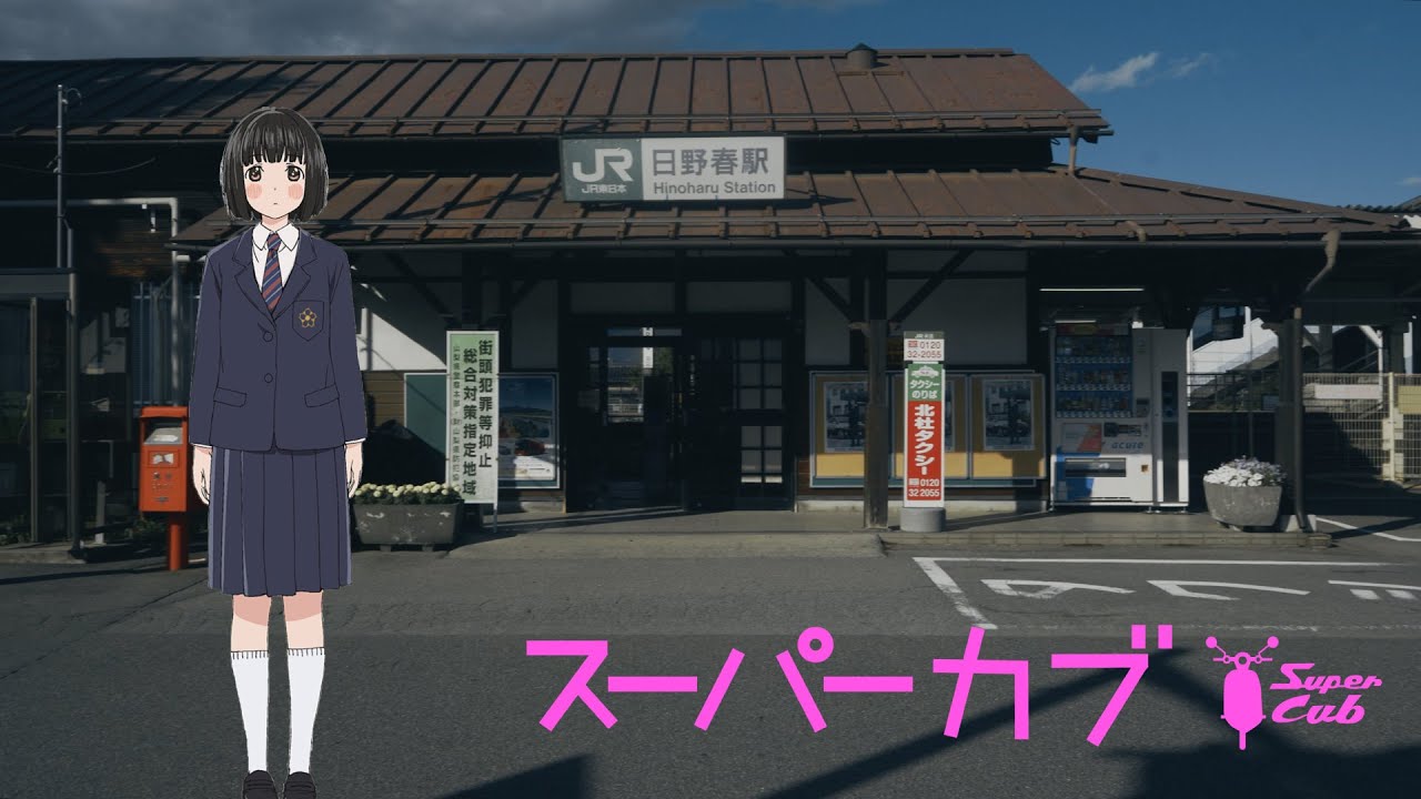【スーパーカブ聖地巡礼】日野春（Anime  Pilgrimage of Super cub）