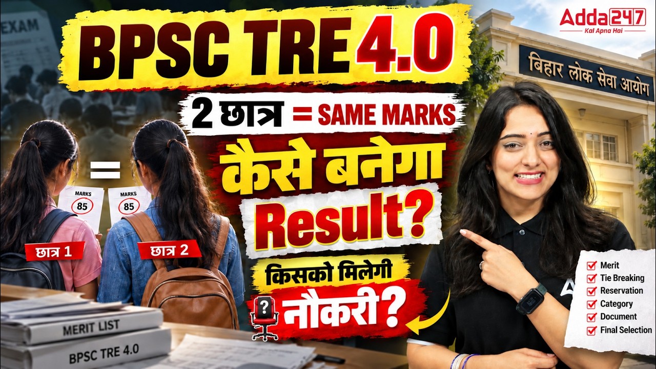 BPSC TRE 4.0 Latest News | 2 Candidates के Same Marks किसे मिलेगी नौकरी? | BPSC TRE 4.0 Update