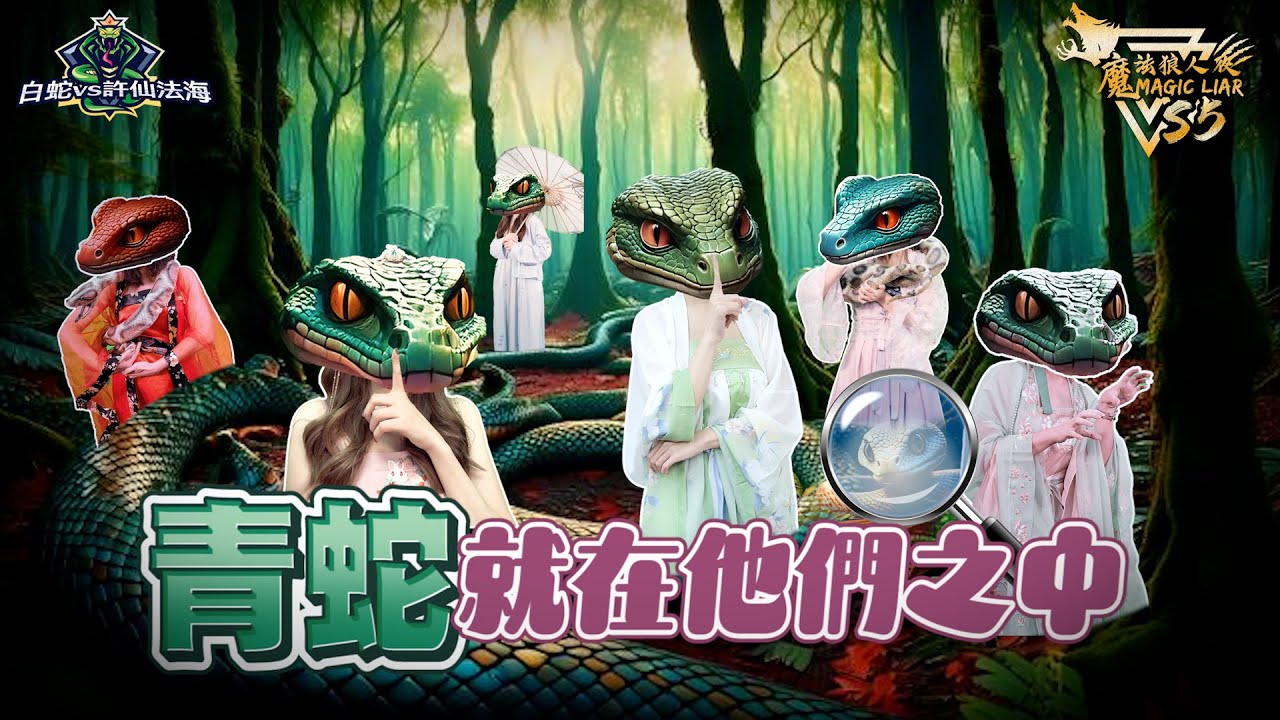 魔法三國戰季｜第十站 五丈原之戰｜第二集｜魔法狼人殺 MagicLiar｜第五季