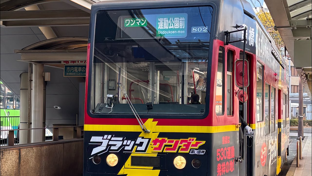 豊橋鉄道市内線モ800形駅前行き赤岩口〜市役所前前面展望