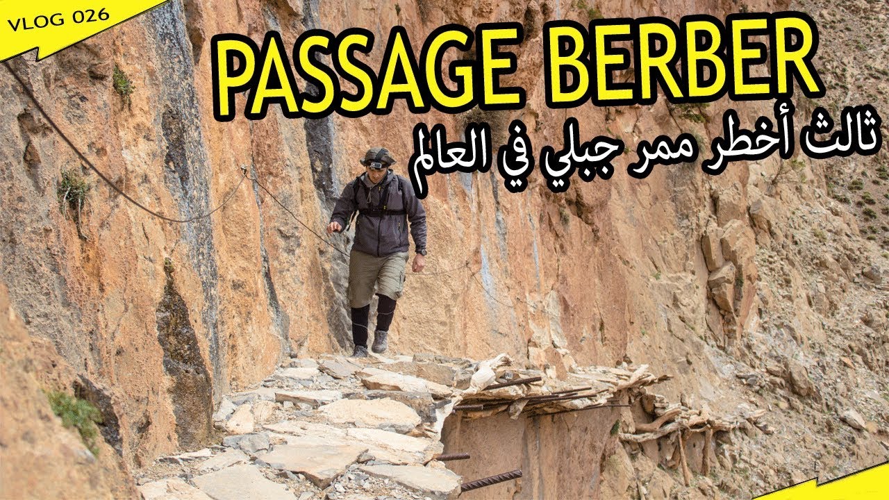 Taghia - Passage Berber - ثالث أخطر ممر جبلي في العالم