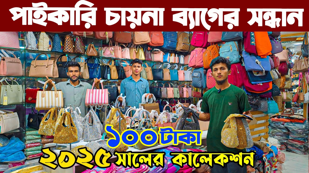 চকবাজার কম দামে চায়না লেডিস ব্যাগের পাইকারি বাজার মাত্র ১০০ টাকা Chowkbazar chaina ladies bags