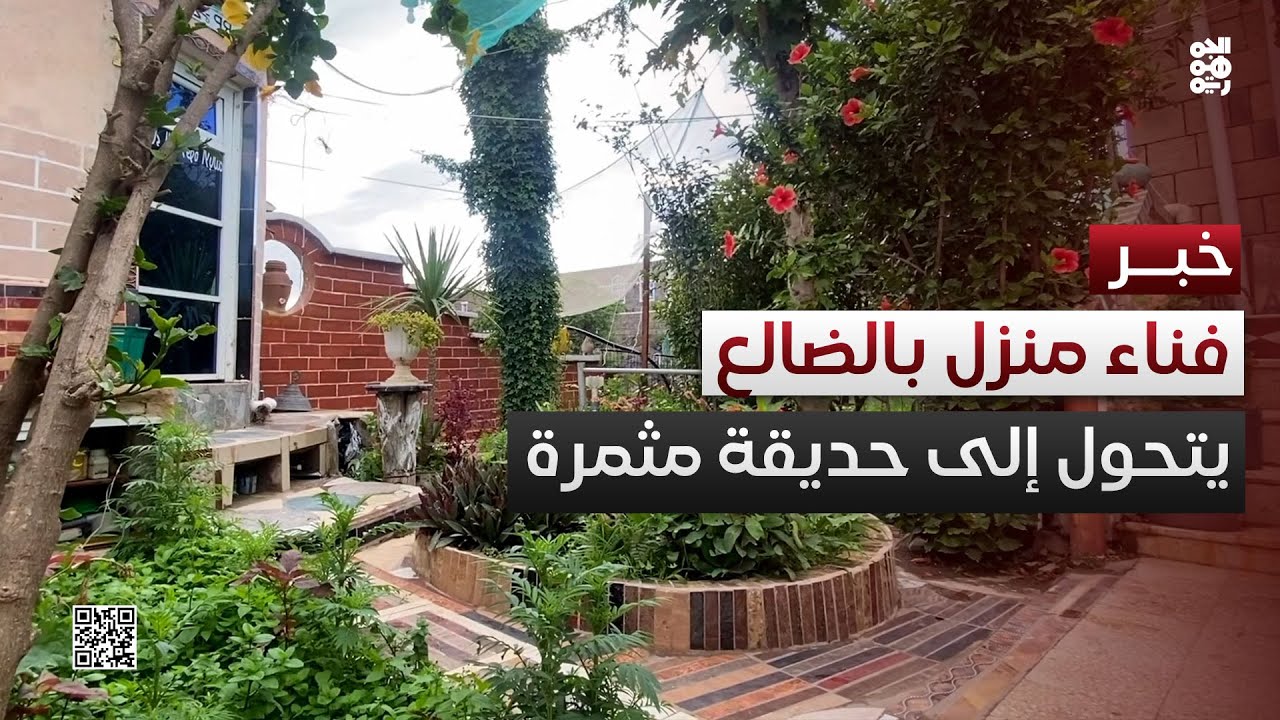 مواطن في الضالع يحول فناء منزله إلى حديقة مثمرة