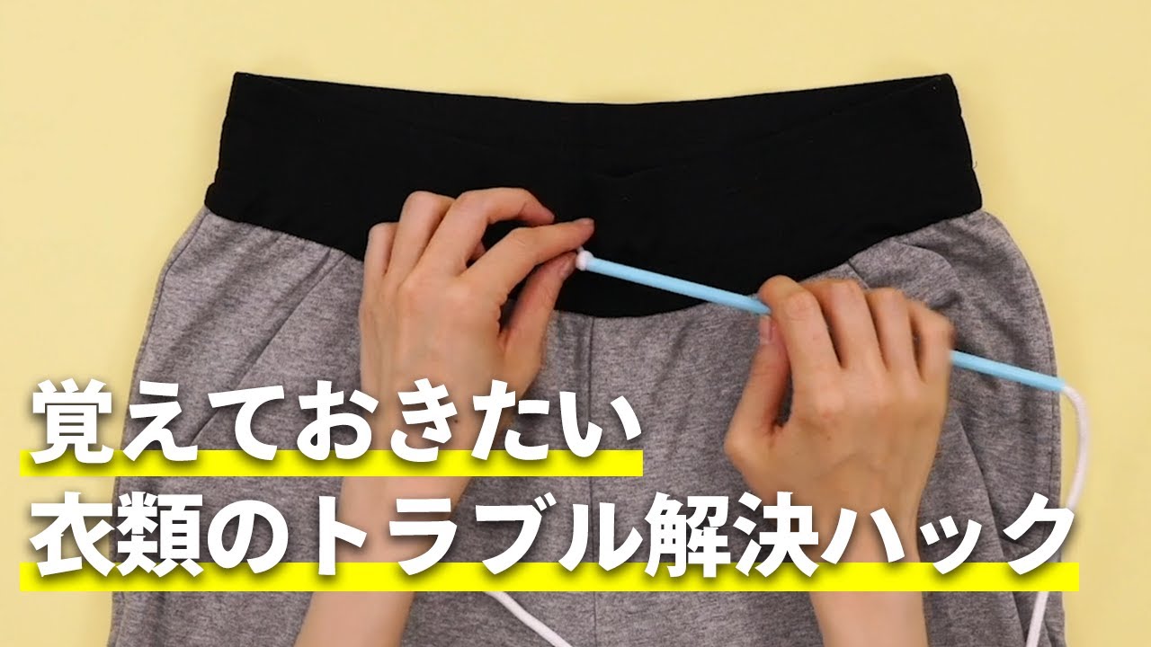 覚えておきたい衣類のトラブル解決ハック