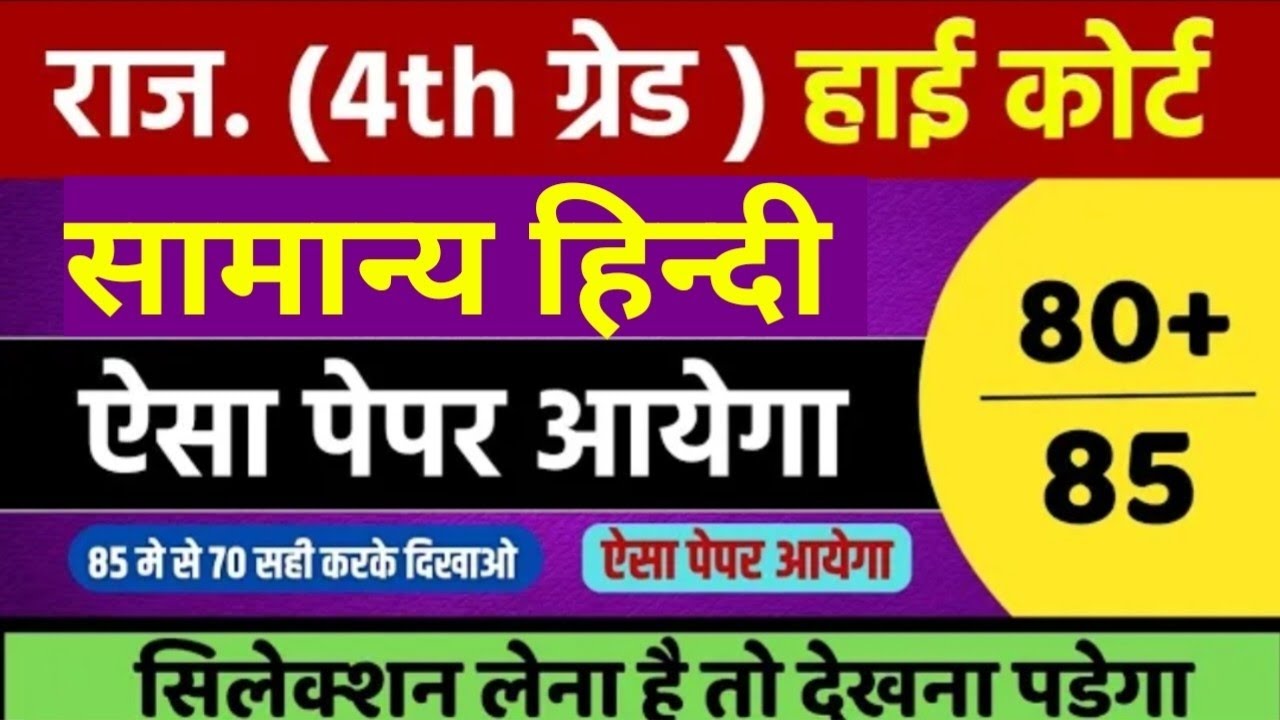 High Court 4th Grade Hindi Class 2026/Rajasthan High court 4th grade Syllabus/High Court model paper