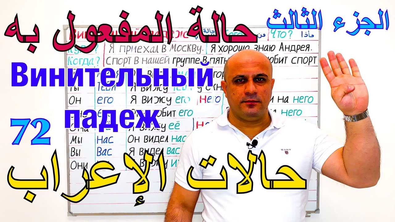 حالة المفعول به في اللغة الروسية - الجزء الثالث | حالات الاعراب في اللغة الروسية | Винительный падеж