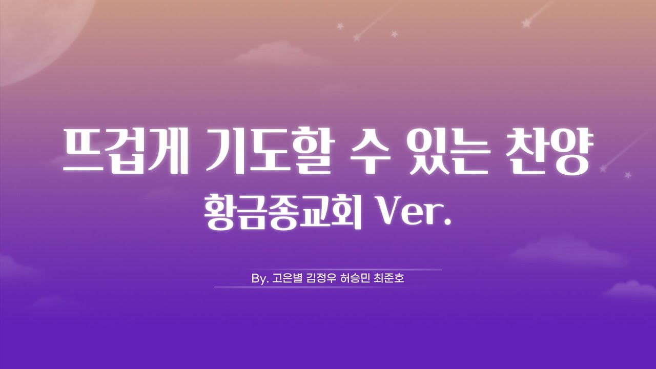 뜨겁게 기도할 수 있는 통성기도음악 | 골든벨워십 Goldenbell worship
