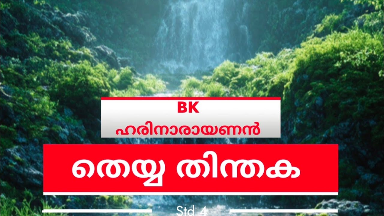 Std 4 മലയാളം | Poem | Page 53-54 | തെയ്യ തിന്തക | Theyya Thinthka | BK HariNarayanan 