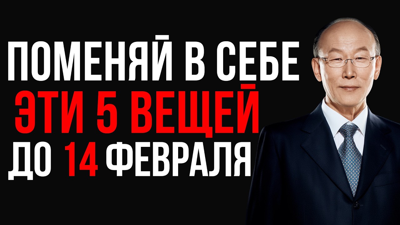 Поменяй в себе эти 5 вещей до 14 февраля | Дэвид Йонги Чо