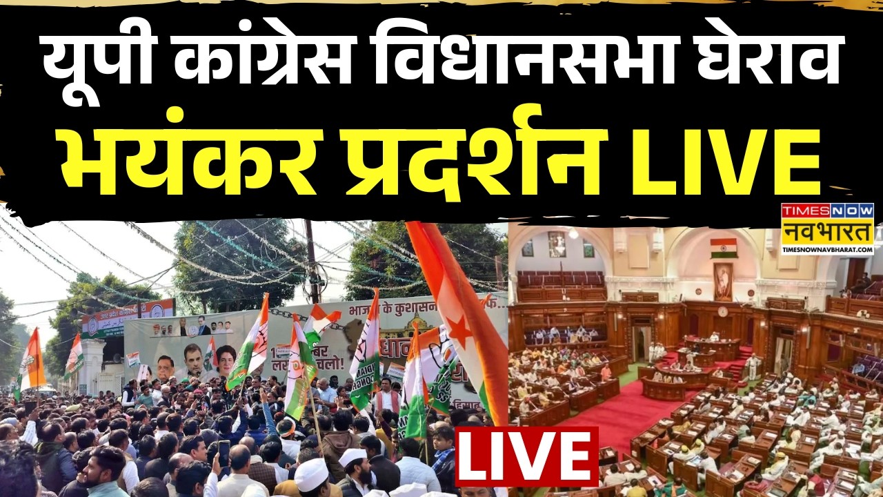 UP Congress Massive Protest Live : UP कांग्रेस का विधानसभा का घेराव | CM Yogi | Rahul Gandhi