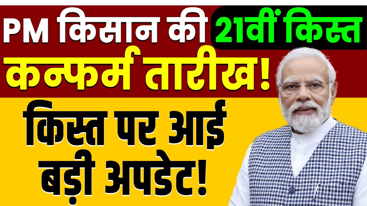 PM Kisan 21st Installment Update: ₹2000 DBT Date Nov 2025 | eKYC, Status Check, Paisa Kab Aayega?