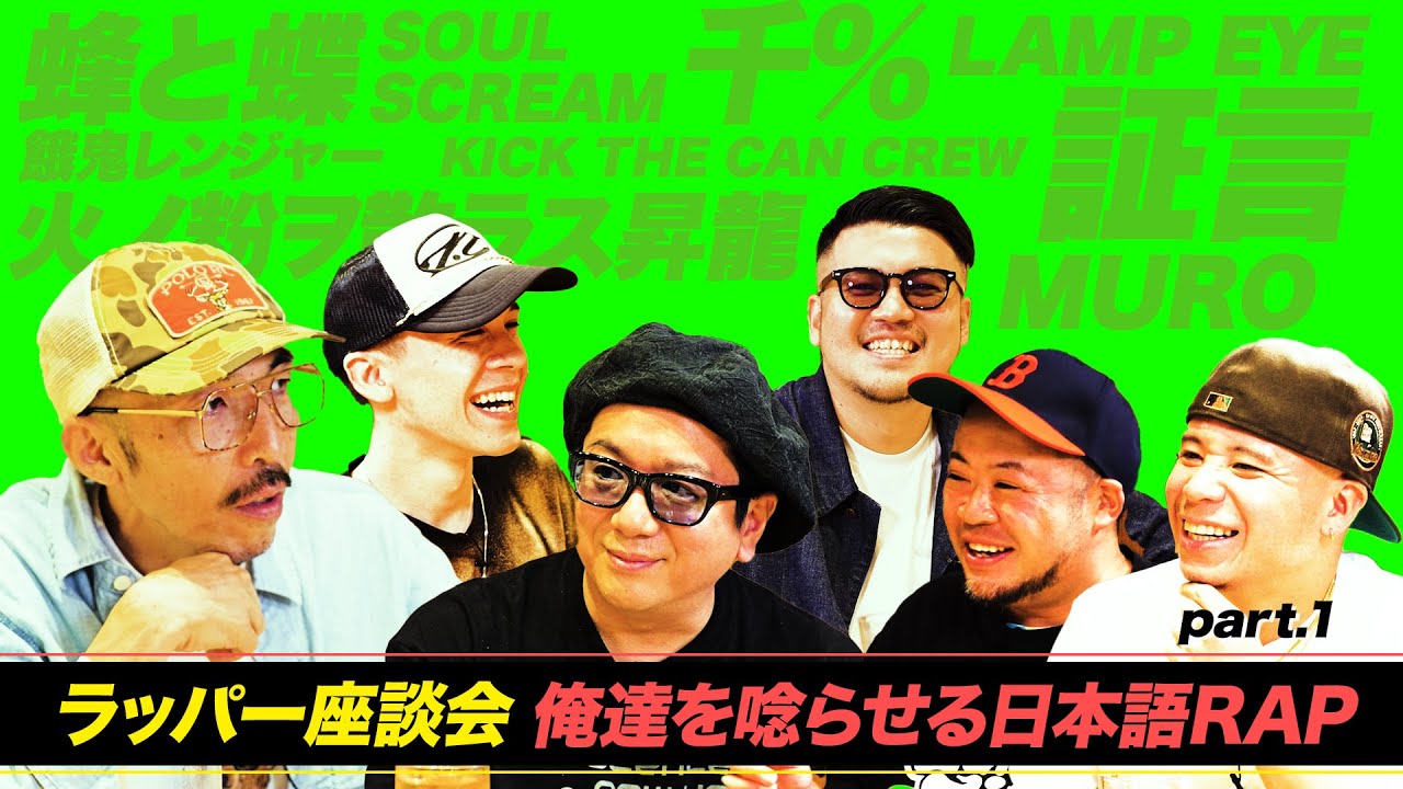 【ラッパー座談会part.1 】最初の４小節で心掴めるラッパーでありたかった
