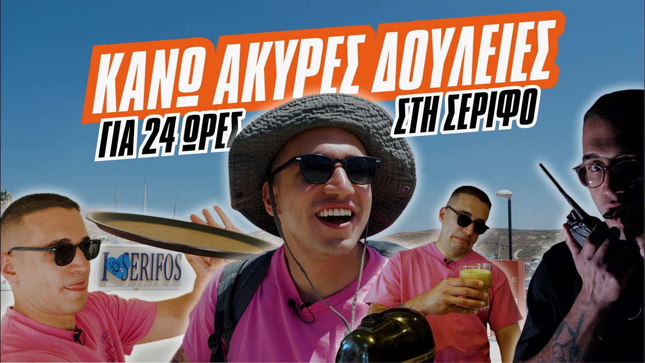 Κάνω άκυρες δουλειές για 24 ώρες – Challenge στη Σέριφο
