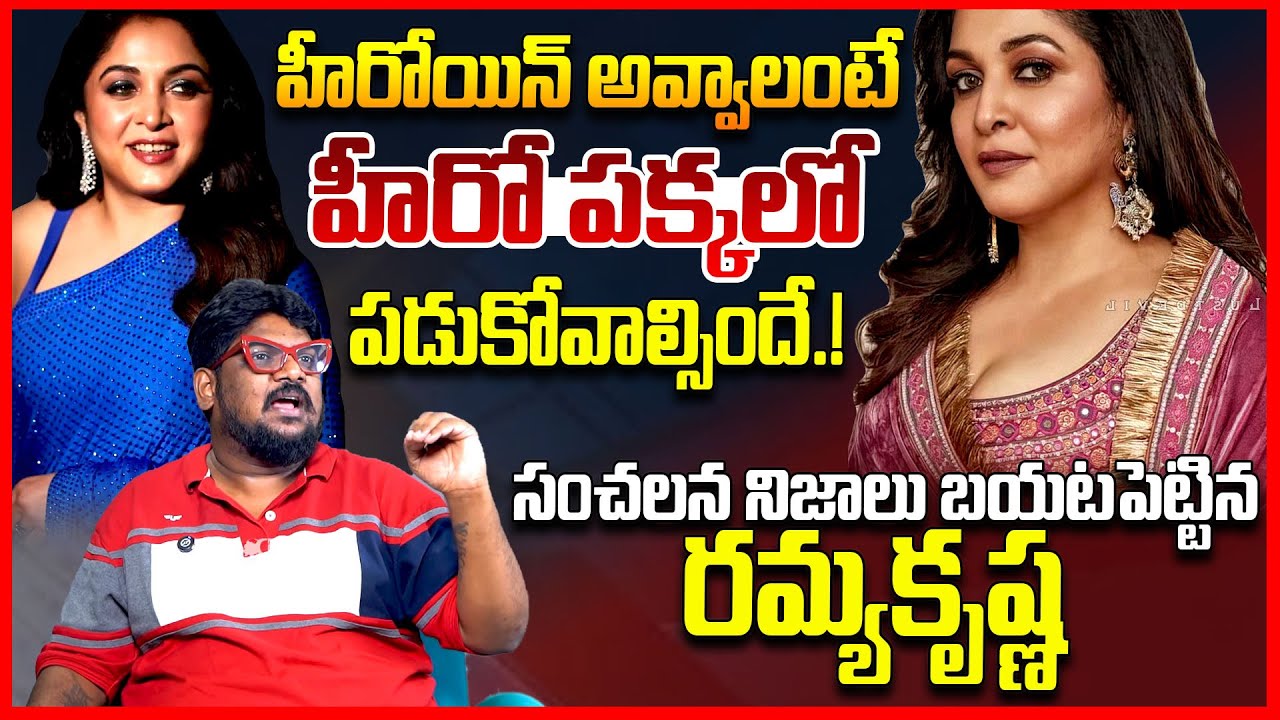 హీరో పక్కలో పడుకోవాలి || Dasari Vignan Reacts On Ramya Krishnan About Casting Couch || TeluguRajyam