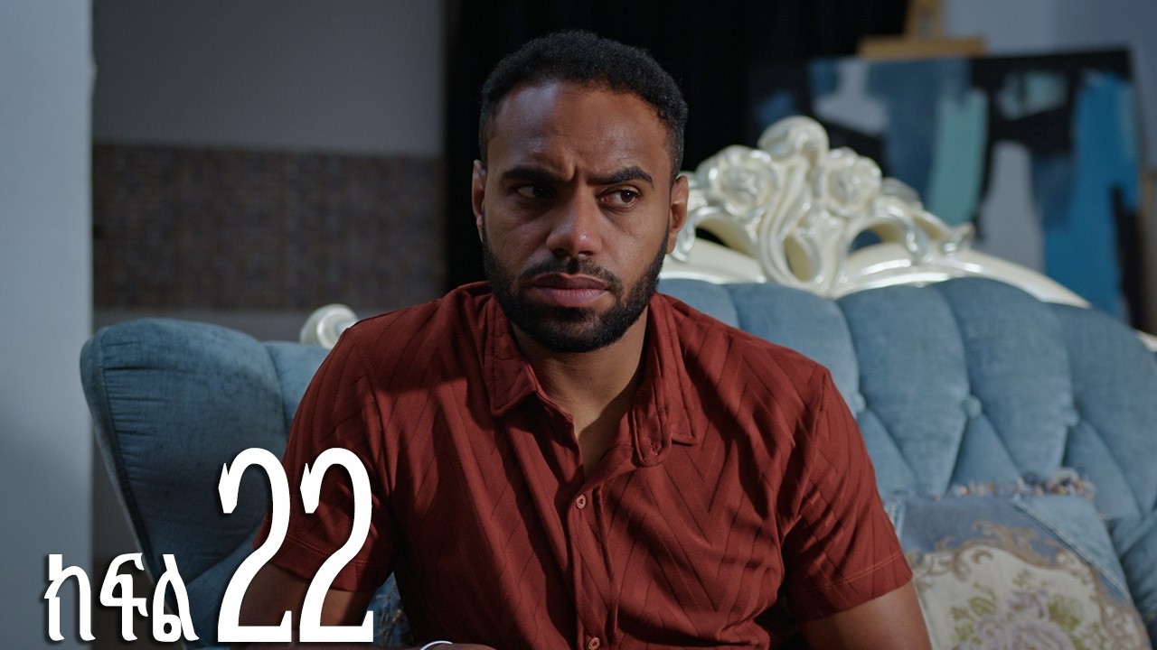 እንግዳ (ክፍል 22)