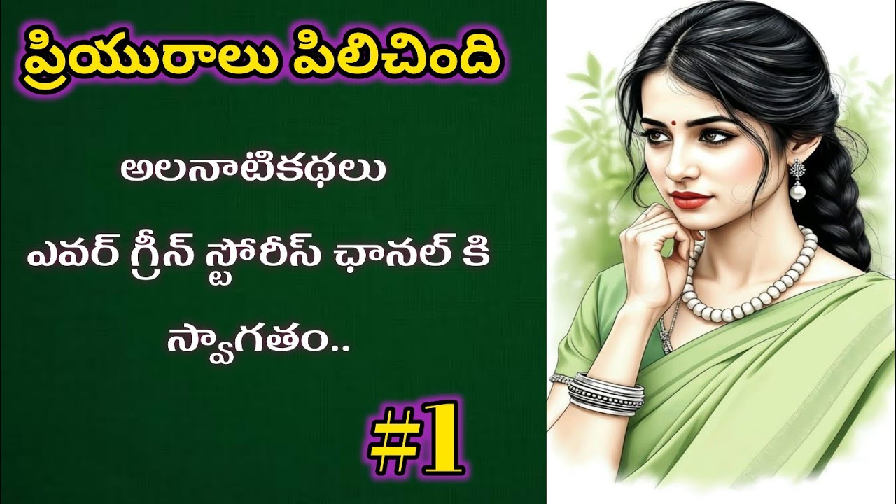 ప్రియురాలు పిలిచింది-1 | Telugu Audio Book Novels and Stories @alanaatikataluevergreenstories 