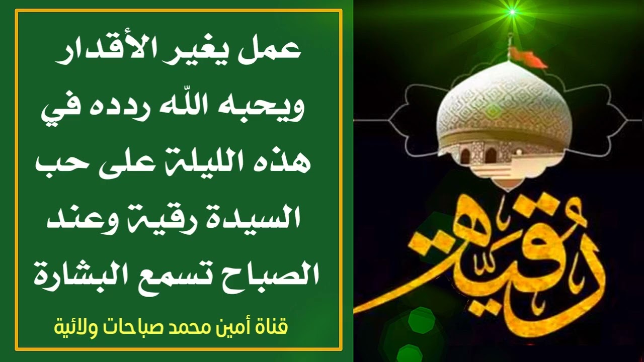 عمل يغير الأقدار ويحبه الله ردده على حب السيدة رقية وعند الصباح تسمع البشارة