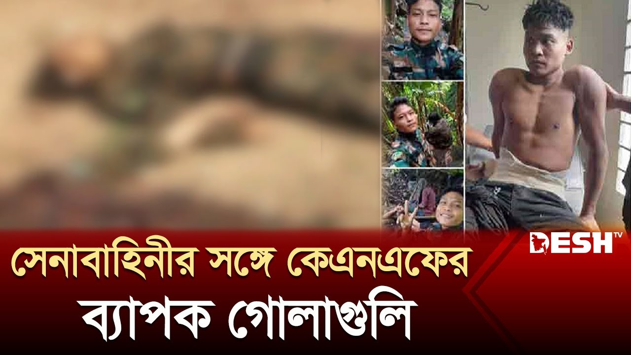 বান্দরবানে নিরাপত্তা বাহিনীর সঙ্গে কেএনএফের সং`ঘ`র্ষ | Bandarban News | KNF News | Desh TV
