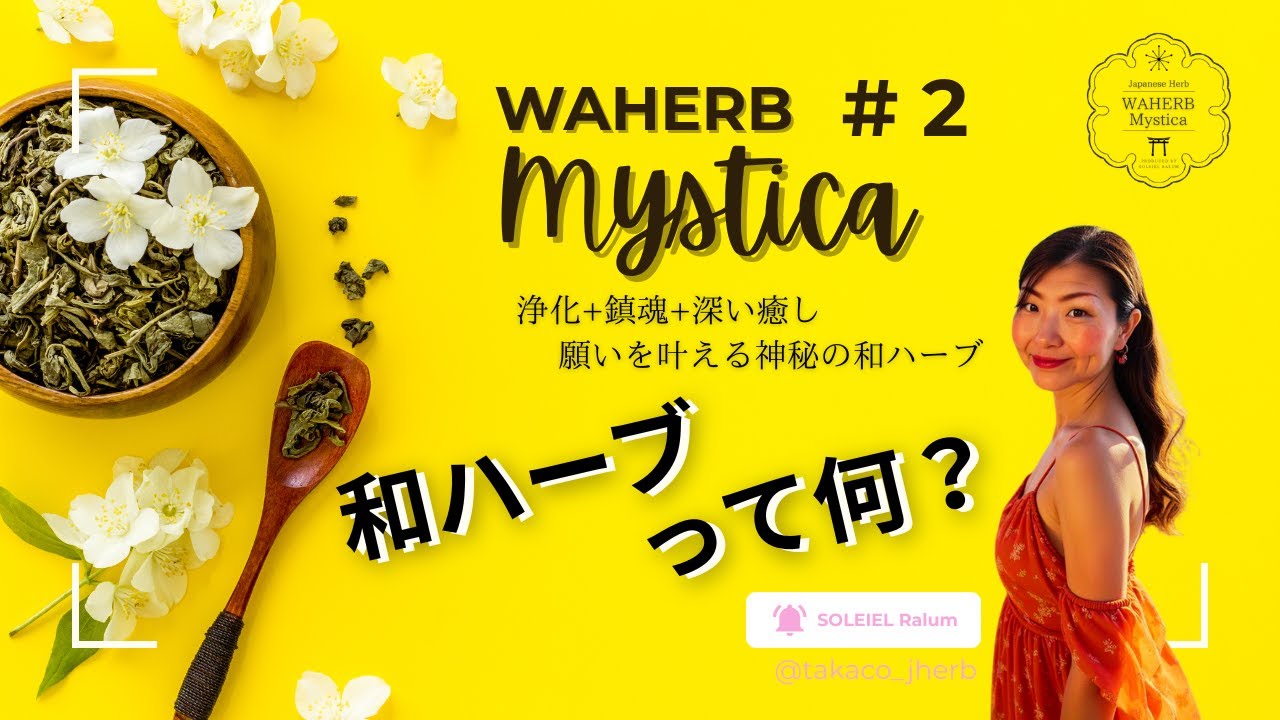 WAHERB Mystica #2｜和ハーブってなに？ 神秘の植物たちと日本の癒しの力