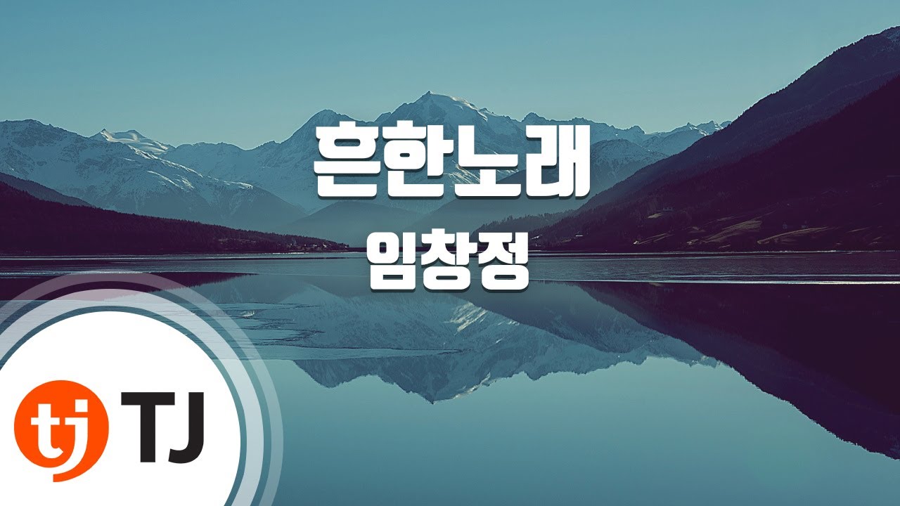 [TJ노래방] 흔한노래 - 임창정 / TJ Karaoke