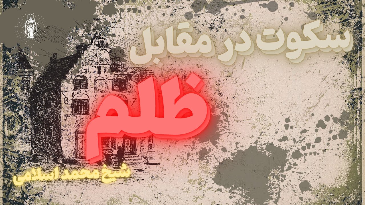 سکوت در مقابل ظلم و ظالم ؟ | تکلیف ما در قبال ظلم ؟ | شیخ محمد اسلامی