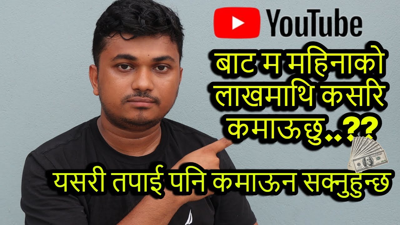 YouTube बाट यसरी तपाई पनि पैसा कमाऊन सक्नुहुन्छ ..??