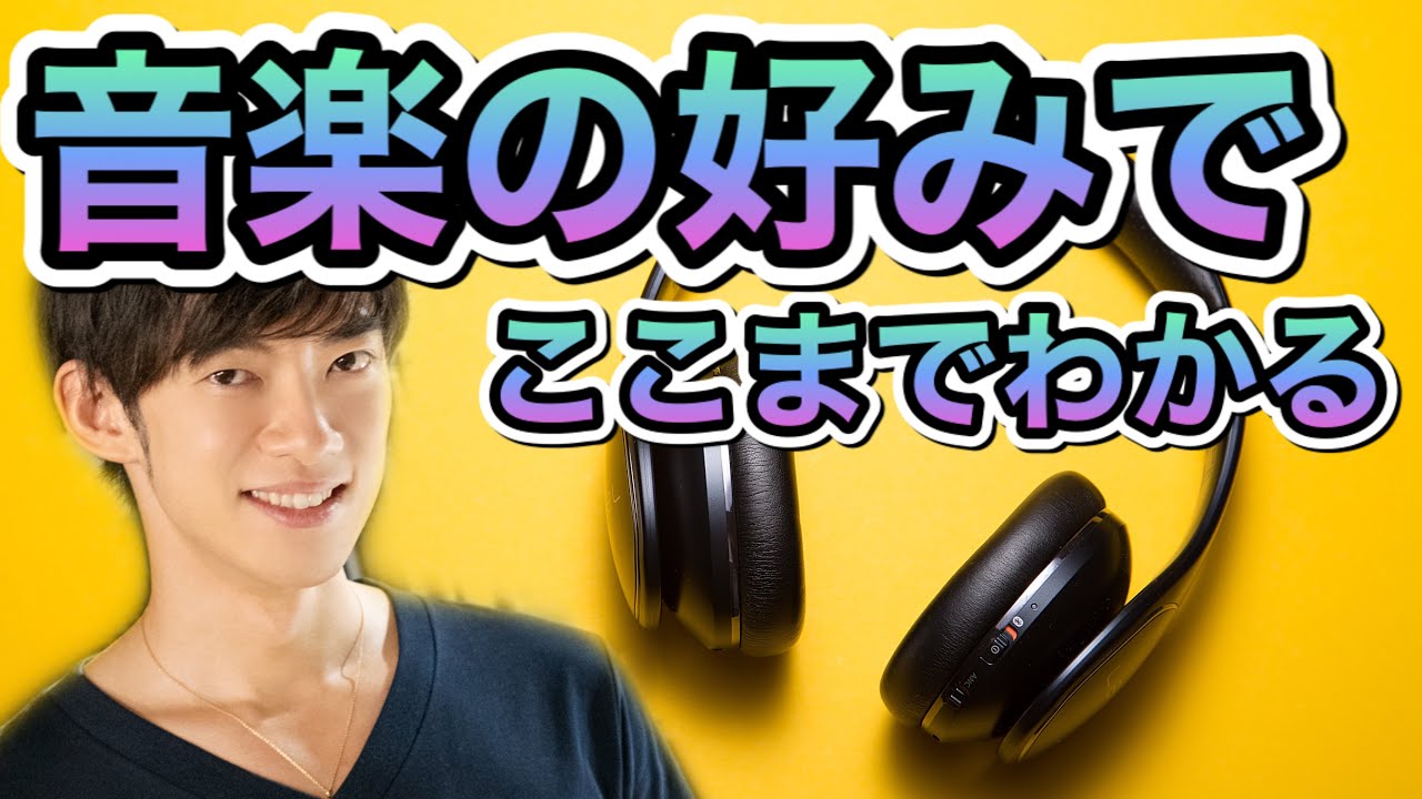 相手の本心と人柄は【好きな音楽】に出まくる