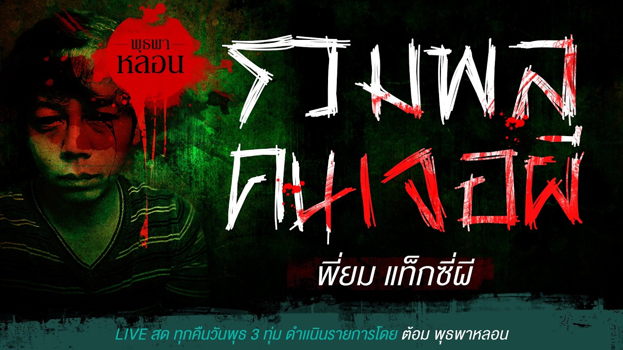 รวมพลคนเจอผี / พี่ยม แท็กซี่ผี (เล่าเรื่องผี)