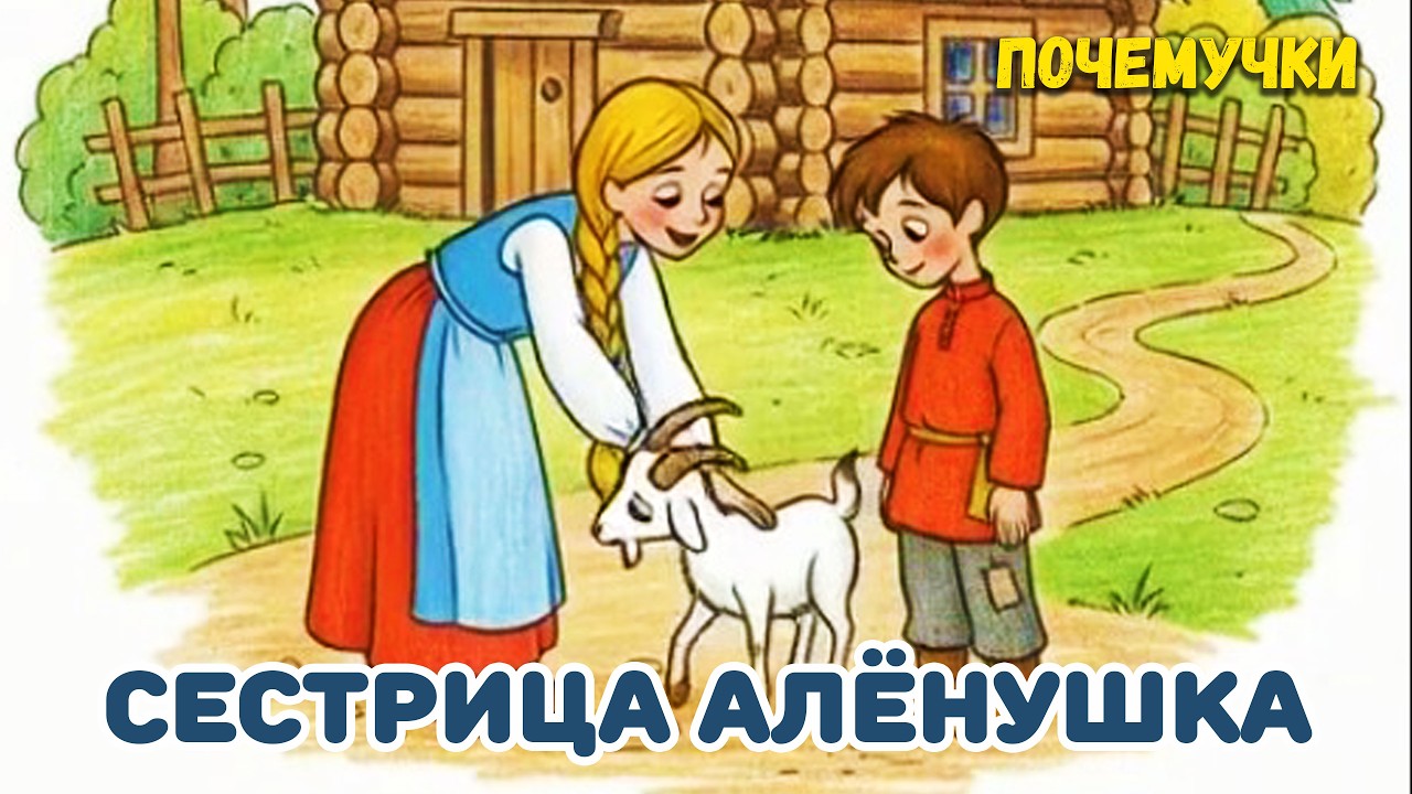 Почемучки - Сестрица Алёнушка