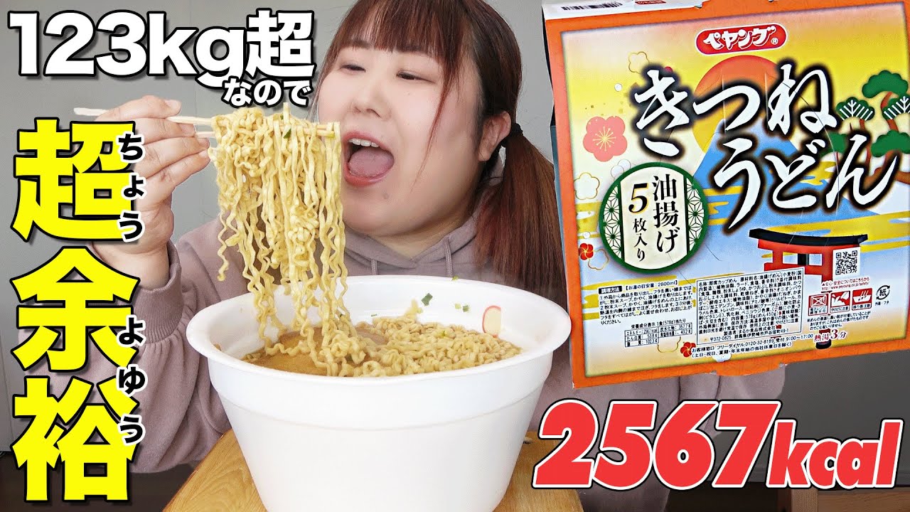 【大食い】ペヤング！ペタマックスきつねうどんは朝飯前【2,567kcal】