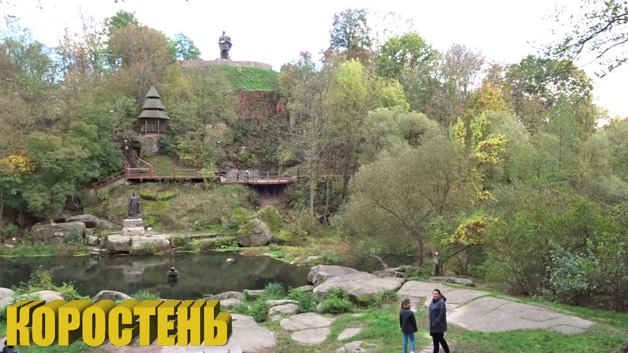 Одно из чудес Украины - парк в городе Коростень. Достопримечательности