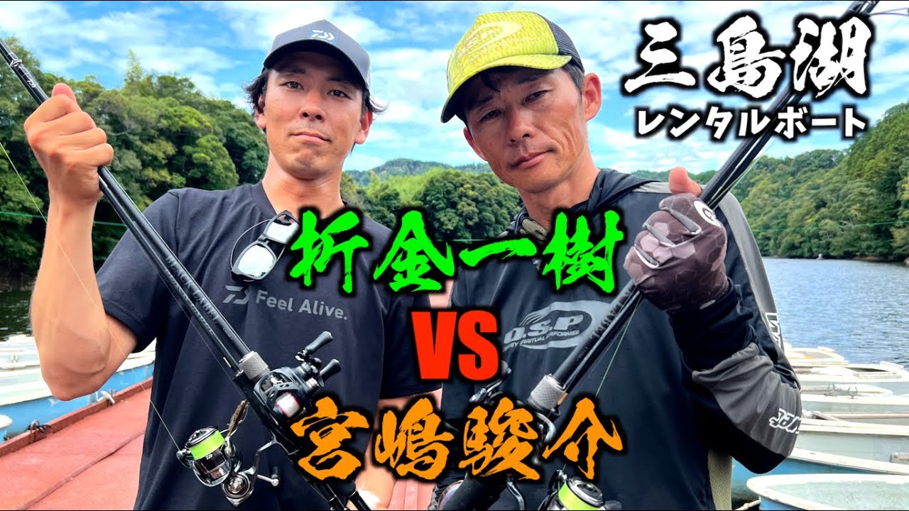 【オリキンVSミヤシ】三島湖レンタルボートバス釣り対決！
