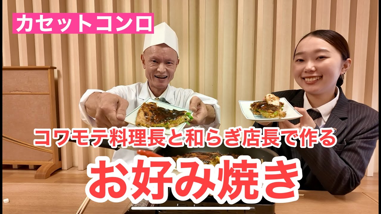 【シリーズ カセットコンロ】　お好み焼きを作りました！