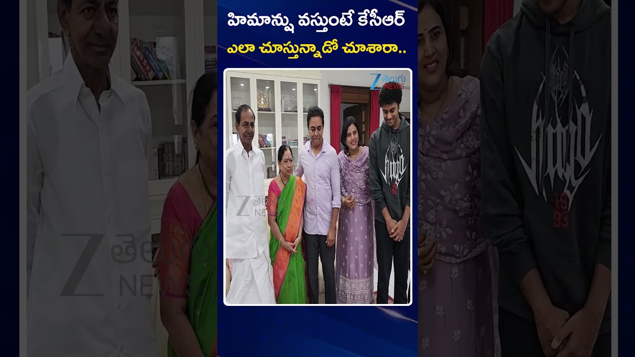 KTR Birthday Celebrations | KCR | Himanshu | హిమాన్షు వస్తుంటే కేసీఆర్ ఎలా చూస్తున్నాడో చూశారా | ZEE