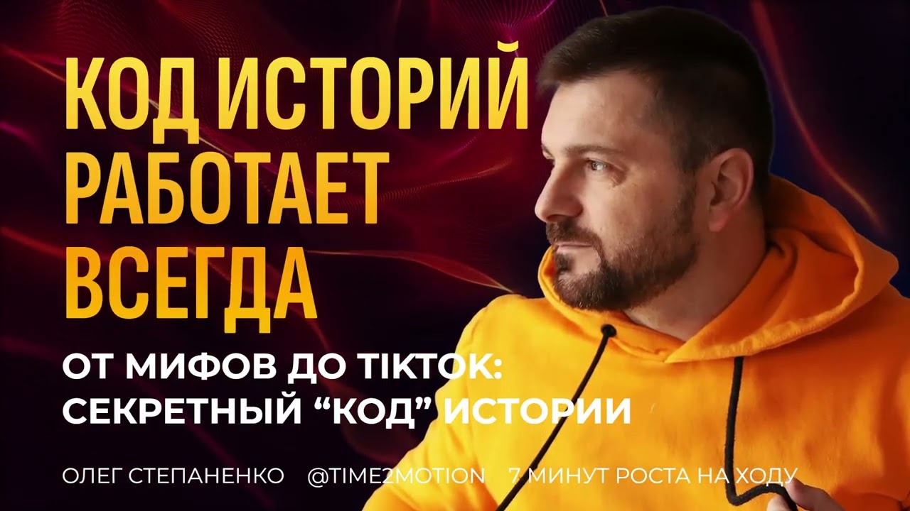 Универсальный код хорошей истории: формула, которая цепляет людей веками